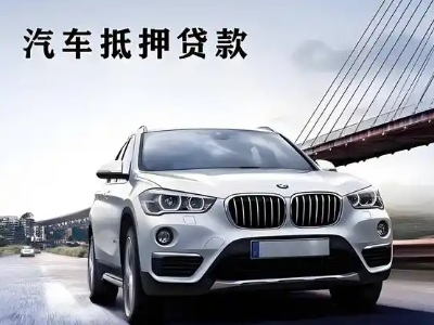 滑县车抵贷如何办理押车和不押车?