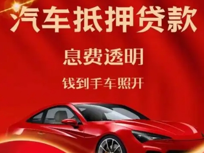 滑县良好口碑的汽车抵押贷款公司推荐