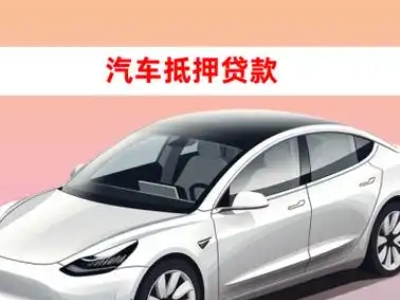 办理滑县车辆抵押贷款需要什么条件，优势以及结清手续?