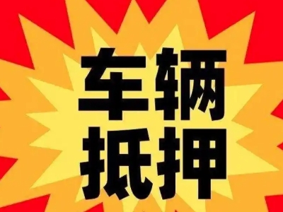 滑县汽车抵押贷款利息一般是多少？