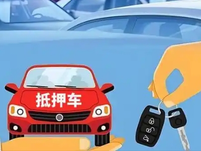 滑县不押车贷款怎么贷?滑县不押车哪里可以办理?